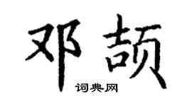 丁謙鄧頡楷書個性簽名怎么寫