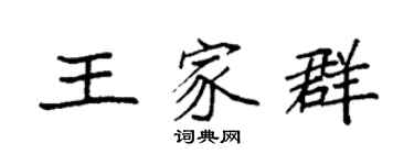 袁強王家群楷書個性簽名怎么寫