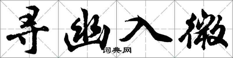 胡問遂尋幽入微行書怎么寫