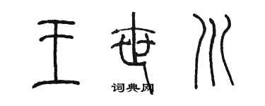 陳墨王世川篆書個性簽名怎么寫