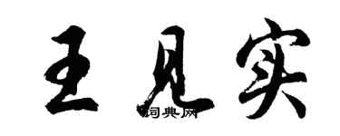 胡問遂王見實行書個性簽名怎么寫