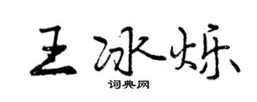 曾慶福王冰爍行書個性簽名怎么寫
