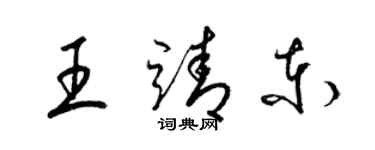 梁錦英王靖東草書個性簽名怎么寫