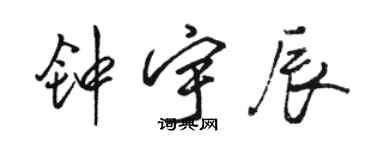 駱恆光鍾宇辰行書個性簽名怎么寫