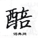 駱恆光寫的硬筆楷書醅