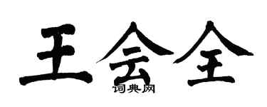 翁闓運王會全楷書個性簽名怎么寫