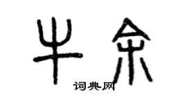 曾慶福牛余篆書個性簽名怎么寫