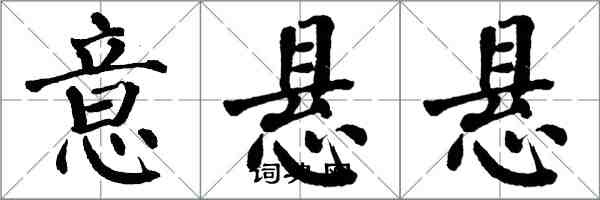 翁闓運意懸懸楷書怎么寫