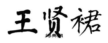 翁闓運王賢裙楷書個性簽名怎么寫