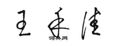 駱恆光王禾佳草書個性簽名怎么寫