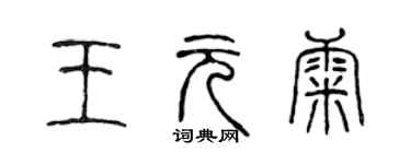 陳聲遠王元康篆書個性簽名怎么寫