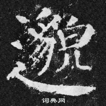 顏真卿顏勤禮碑中邈的寫法