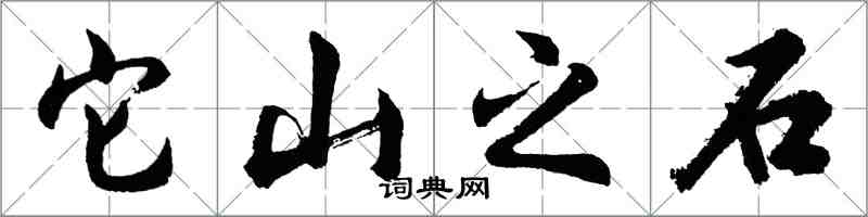 胡問遂它山之石行書怎么寫