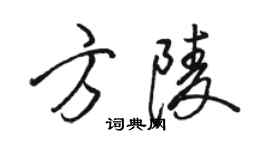 駱恆光方陵行書個性簽名怎么寫