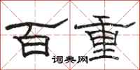 駱恆光百重隸書怎么寫