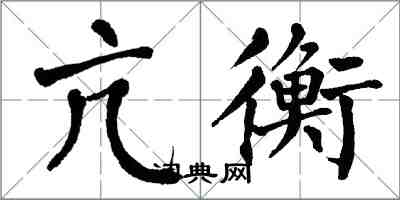 翁闓運亢衡楷書怎么寫