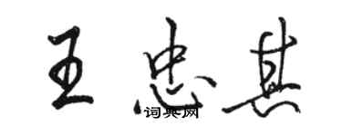 駱恆光王忠其行書個性簽名怎么寫