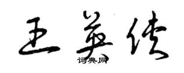 曾慶福王英俠草書個性簽名怎么寫