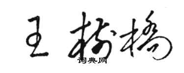 駱恆光王樹橋草書個性簽名怎么寫