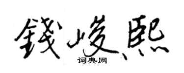 王正良錢峻熙行書個性簽名怎么寫