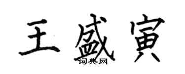 何伯昌王盛寅楷書個性簽名怎么寫