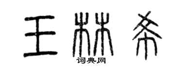 曾慶福王林希篆書個性簽名怎么寫