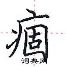 田英章寫的硬筆楷書痼