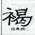 范連陞寫的硬筆隸書褐