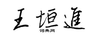 王正良王垣進行書個性簽名怎么寫