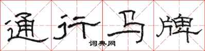 駱恆光通行馬牌隸書怎么寫
