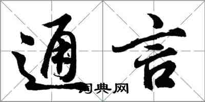 胡問遂通言行書怎么寫