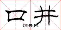 柯春海口井隸書怎么寫
