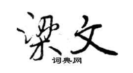 曾慶福梁文行書個性簽名怎么寫
