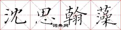 黃華生沈思翰藻楷書怎么寫