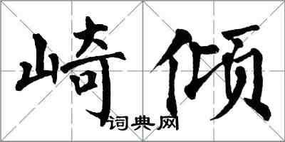 翁闓運崎傾楷書怎么寫