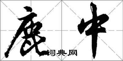 胡問遂鹿中行書怎么寫