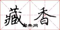 侯登峰藏香楷書怎么寫