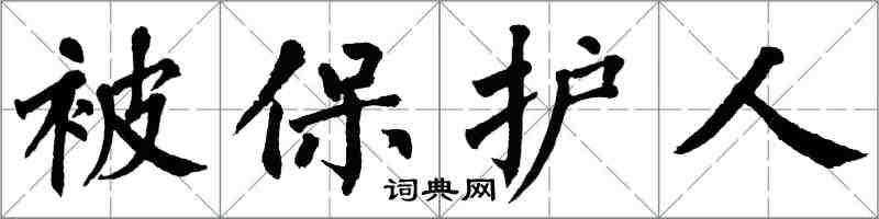 翁闓運被保護人楷書怎么寫