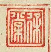 “徐常”篆刻印章