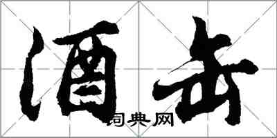 胡問遂酒缶行書怎么寫