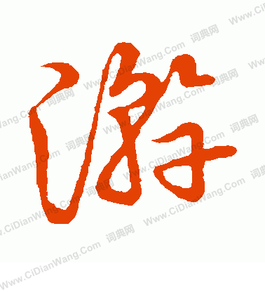 草書韻會寫的游