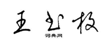 梁錦英王書枚草書個性簽名怎么寫