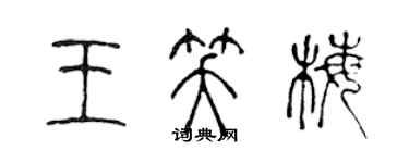 陳聲遠王笑梅篆書個性簽名怎么寫