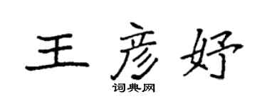 袁強王彥妤楷書個性簽名怎么寫