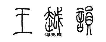 陳墨王越韻篆書個性簽名怎么寫