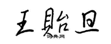 王正良王貽旦行書個性簽名怎么寫