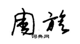 朱錫榮周旋草書個性簽名怎么寫