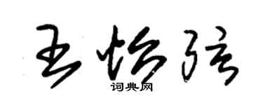 朱錫榮王怡弦草書個性簽名怎么寫