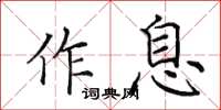田英章作息楷書怎么寫