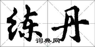 胡問遂練丹行書怎么寫